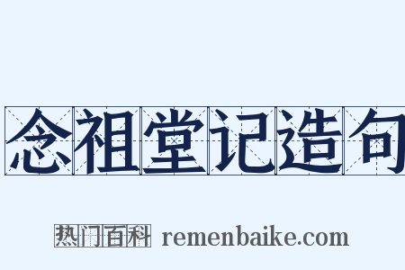 念祖堂记造句是什么意思的图片